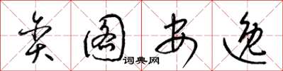 梁锦英贪图安逸草书怎么写