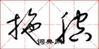 梁锦英拖腔草书怎么写