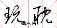 梁锦英玩耽草书怎么写