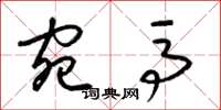 梁锦英宛马草书怎么写