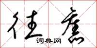 梁锦英往旧草书怎么写