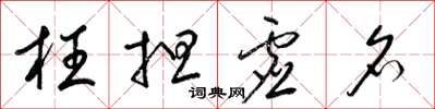 梁锦英枉担虚名草书怎么写