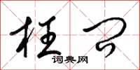 梁锦英枉问草书怎么写