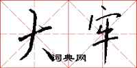 钱沛云大牢行书怎么写