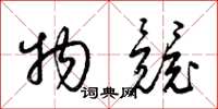 梁锦英物竞草书怎么写