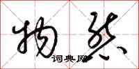 梁锦英物态草书怎么写