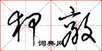 梁锦英狎敌草书怎么写