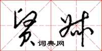 梁锦英贤叔草书怎么写