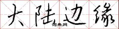 钱沛云大陆边缘行书怎么写