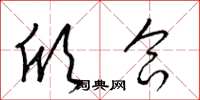 梁锦英欣合草书怎么写