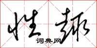 梁锦英性趣草书怎么写