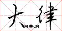 钱沛云大律行书怎么写