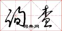 梁锦英询查草书怎么写