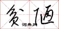 梁锦英贫陋草书怎么写