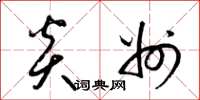 梁锦英炎州草书怎么写