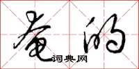 梁锦英奄的草书怎么写