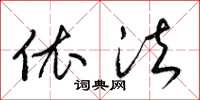 梁锦英依法草书怎么写