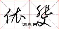 梁锦英依斐草书怎么写