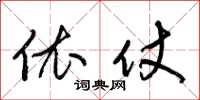 梁锦英依仗草书怎么写
