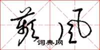 梁锦英苹风草书怎么写