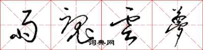 梁锦英雨魂云梦草书怎么写