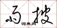 梁锦英雨披草书怎么写