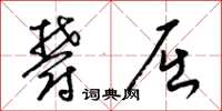 梁锦英郁屈草书怎么写