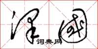 梁锦英泽国草书怎么写