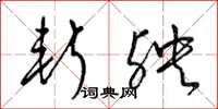 梁锦英斩殃草书怎么写