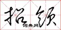 梁锦英招领草书怎么写