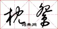 梁锦英枕鸳草书怎么写