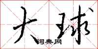 钱沛云大球行书怎么写