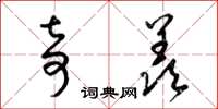 梁锦英奇羡草书怎么写
