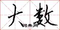 钱沛云大数行书怎么写