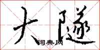 钱沛云大隧行书怎么写