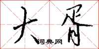 钱沛云大胥行书怎么写