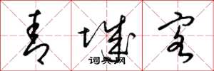 梁锦英青城客草书怎么写