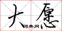 钱沛云大愿行书怎么写