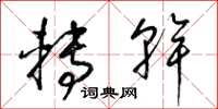 梁锦英转干草书怎么写