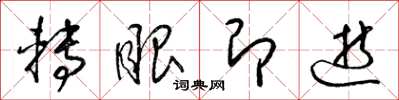 梁锦英转眼即逝草书怎么写