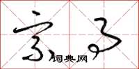 梁锦英宗事草书怎么写