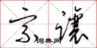 梁锦英宗让草书怎么写