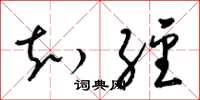 梁锦英知经草书怎么写