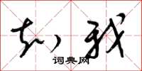 梁锦英知我草书怎么写