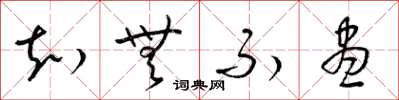 梁锦英知无不尽草书怎么写