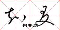 梁锦英知友草书怎么写