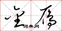 梁锦英金雁草书怎么写