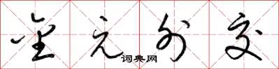 梁锦英金元外交草书怎么写