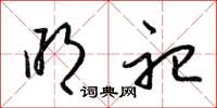 梁锦英明祀草书怎么写