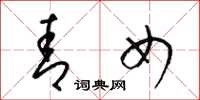 梁锦英青女草书怎么写